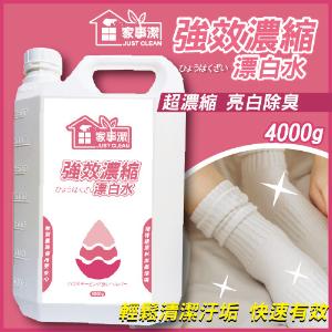 強效濃縮漂白水 4000g《家事潔》台灣製造 浴廁 浴室 衣物 環境清潔劑 漂白水 衣服 襪子