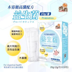 免運!【吃貨】木寡糖高纖配方益生菌20g/盒(2g/包) 2g/包，10包/盒