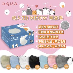 【水舞生醫】 成人3D立體 MEOW系列 超萌登場 30入