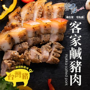免運!【樂廚】鮮美甘甜~客家鹹豬肉 170g/條 (80條，每條93.5元)