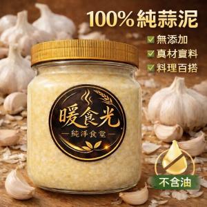 【即樂食光】暖食光蒜泥醬