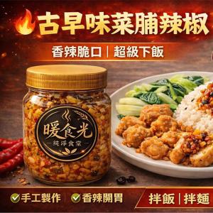 【即樂食光】暖食光手抄菜脯