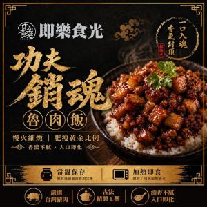 【即樂食光】功夫銷魂魯肉
