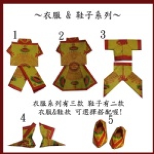 各式手工紙衣服/鞋子(套)、紙蓮花、紙元寶