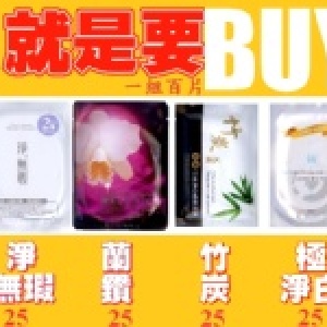 就是要Buy超級套餐 TT面膜(淨無瑕,竹炭,極淨白,蘭鑽四種各25片)貼心新組合 特價：$975