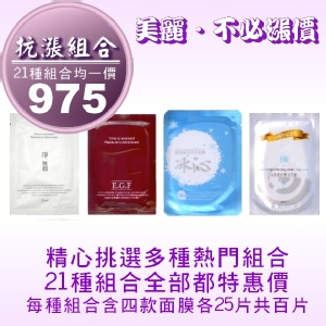抗漲限定面膜組合(冰沁+極淨白+電波EGF+淨無瑕一代四款各25片共百片) TT面膜☆免揪團☆免轉帳☆免運費☆免雜費☆超商取貨付款一次完成 特價：$975