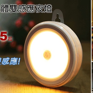 光控人體雙感應夜燈