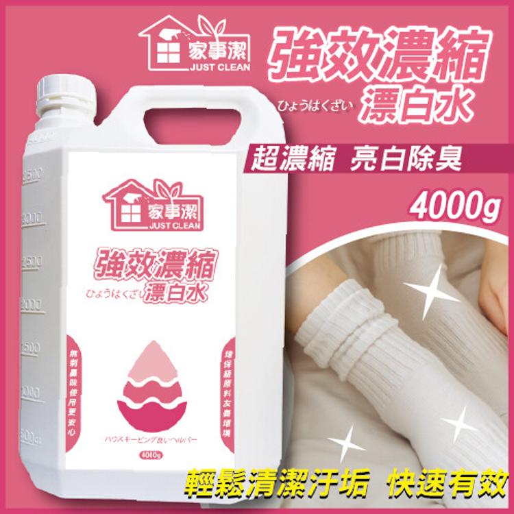 強效濃縮漂白水 4000g《家事潔》台灣製造 浴廁 浴室 衣物 環境清潔劑 漂白水 衣服 襪子