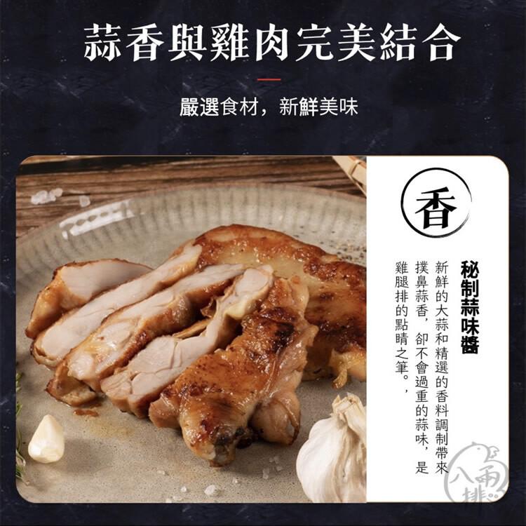 【八兩排】蒜味去骨雞腿排(無調味)500g / 2片/包