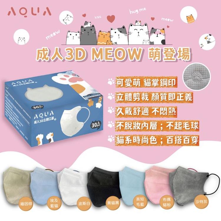 【水舞生醫】 成人3D立體 MEOW系列 超萌登場 30入