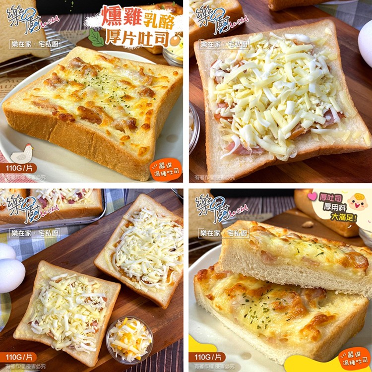 【樂廚】美味早餐~乳酪厚片土司 六種口味任選 (蘑菇、燻雞、櫻桃鴨、義大利、泡菜燻雞、泡菜鮪魚)