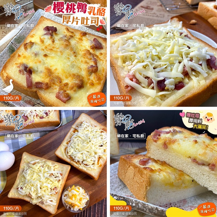 【樂廚】美味早餐~乳酪厚片土司 六種口味任選 (蘑菇、燻雞、櫻桃鴨、義大利、泡菜燻雞、泡菜鮪魚)