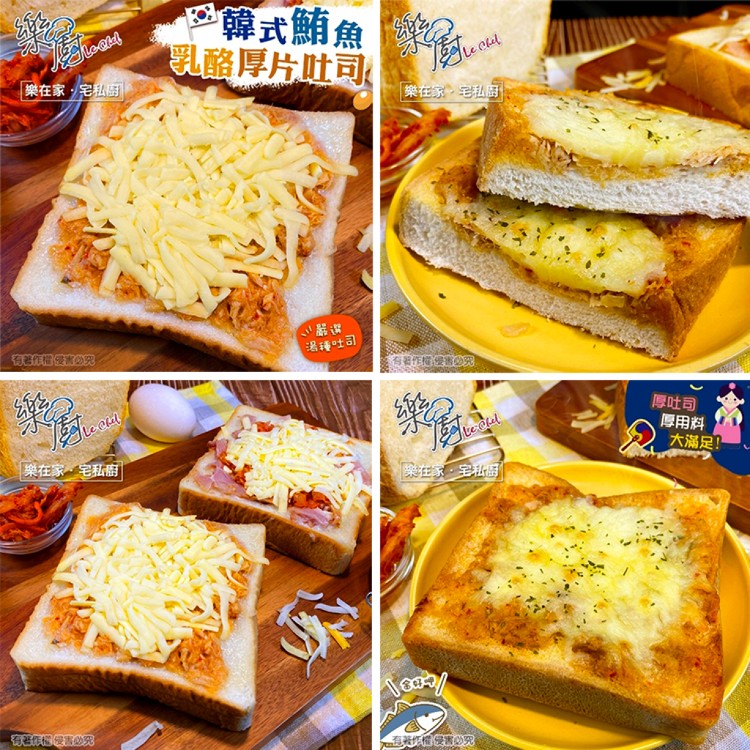 【樂廚】美味早餐~乳酪厚片土司 六種口味任選 (蘑菇、燻雞、櫻桃鴨、義大利、泡菜燻雞、泡菜鮪魚)