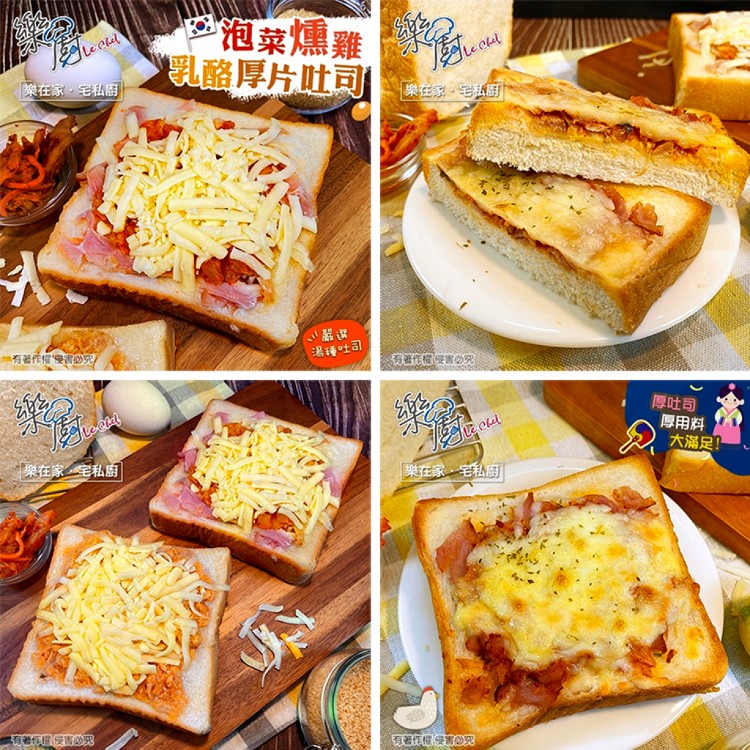 【樂廚】美味早餐~乳酪厚片土司 六種口味任選 (蘑菇、燻雞、櫻桃鴨、義大利、泡菜燻雞、泡菜鮪魚)