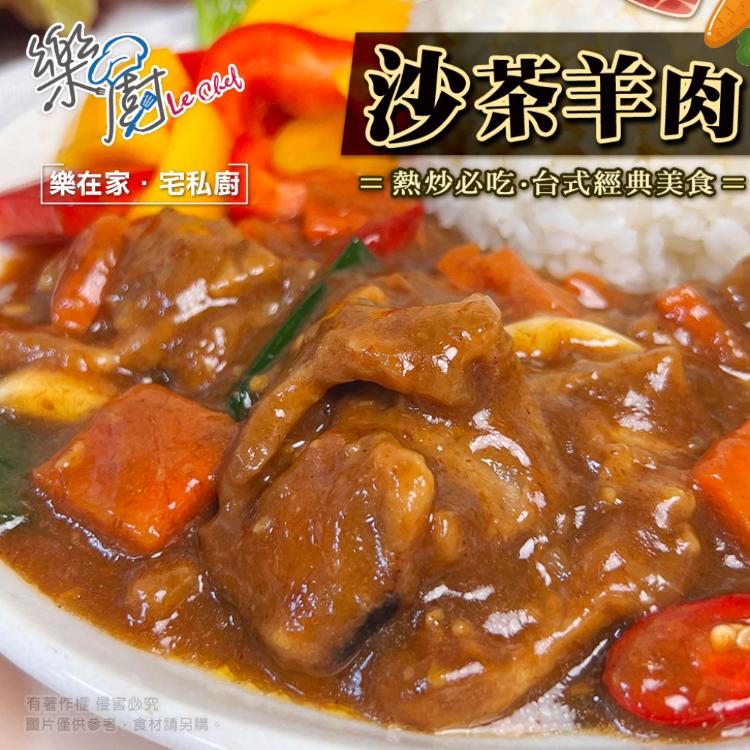 免運!【樂廚】5包 熱炒比吃~台式經典 沙茶羊肉 300公克士5%(固形量140公克)