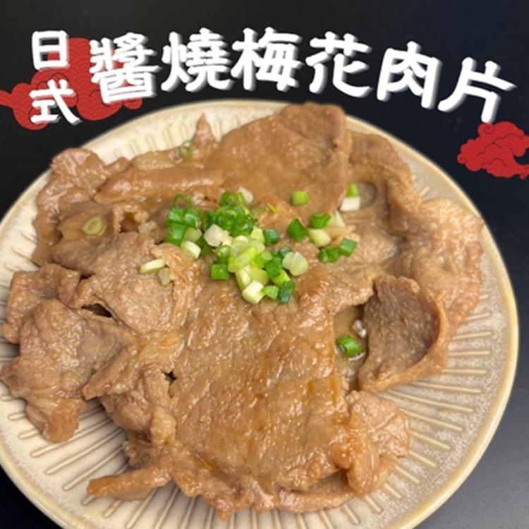 免運!【樂廚】歡聚烤肉、家常小菜必備良品~日式醬燒豬梅花肉 300g/包 (50包,每包108.1元)