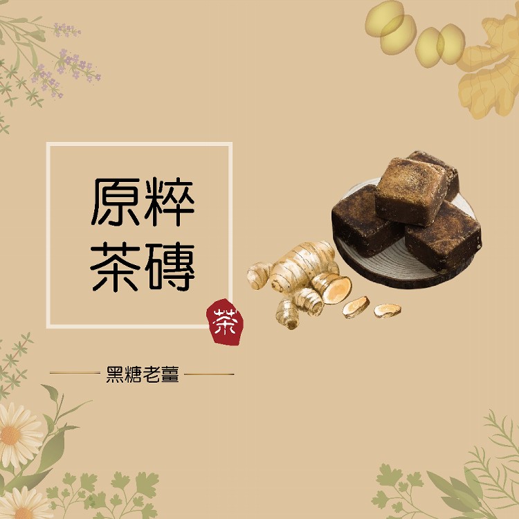 【原粹茶磚】黑糖老薑