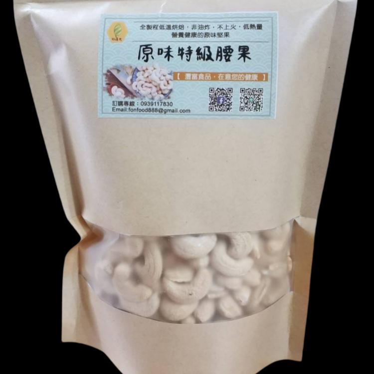 【好蒔光】WW240特級原味腰果300g /包