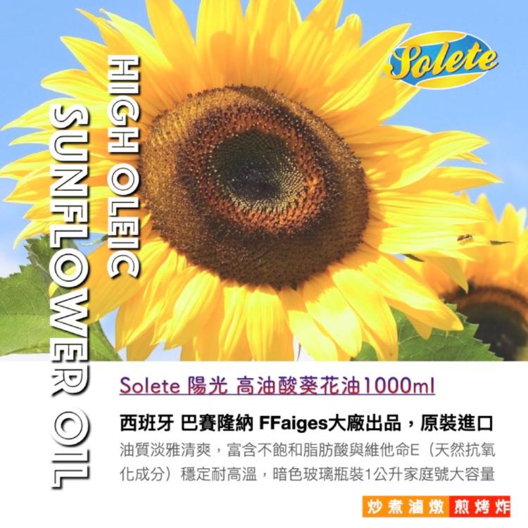 【清爽穩定】西班牙陽光高油酸葵花油1000ml