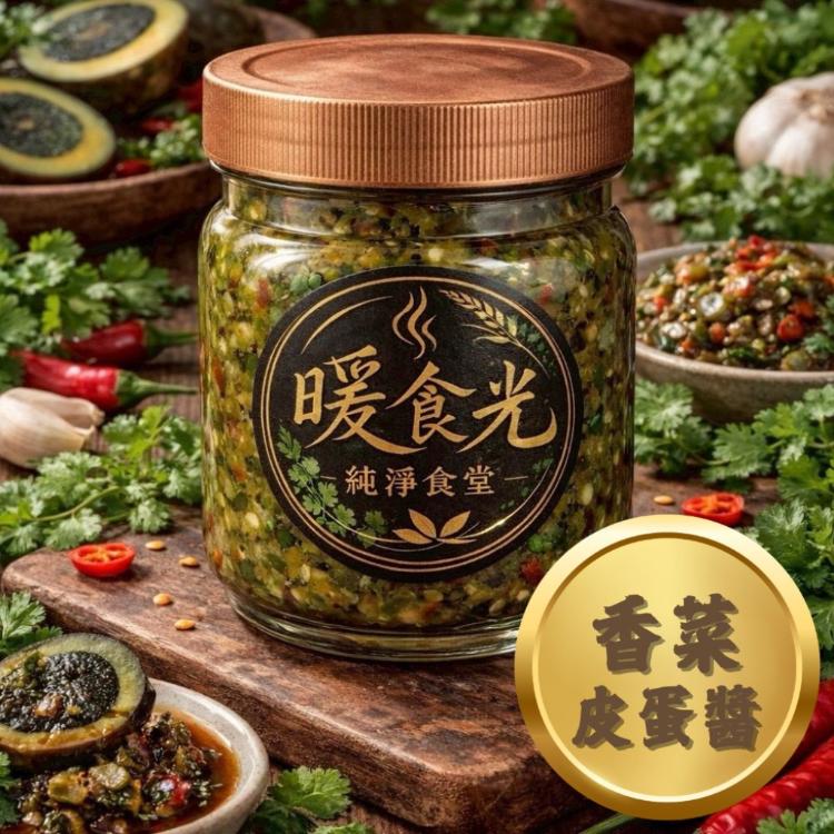 【即樂食光】暖食光皮蛋醬(多款口味)