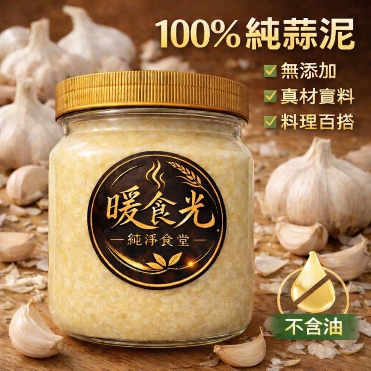 【即樂食光】暖食光蒜泥醬