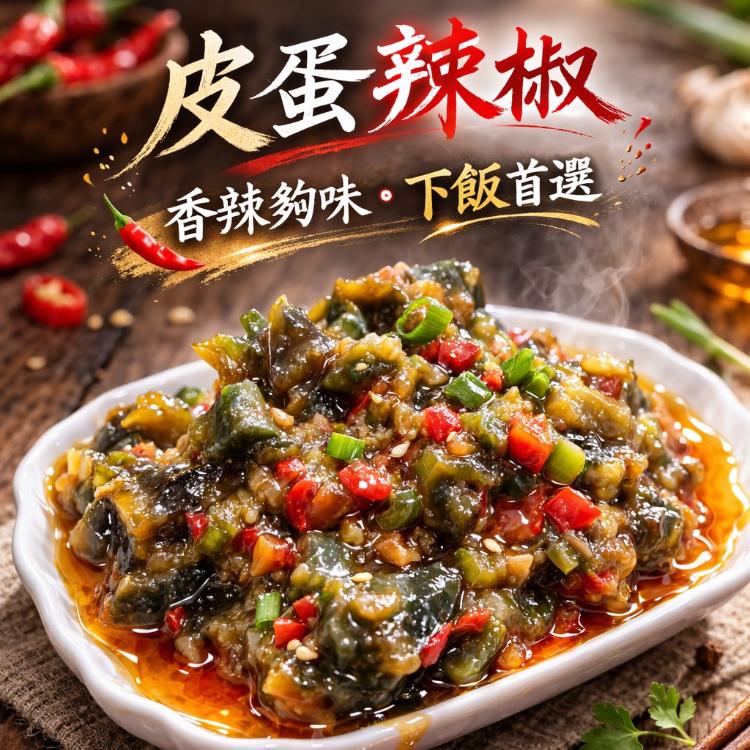 【即樂食光】暖食光皮蛋醬(多款口味)