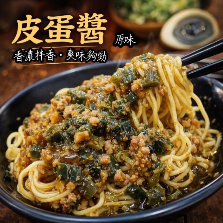 【即樂食光】暖食光皮蛋醬(多款口味)