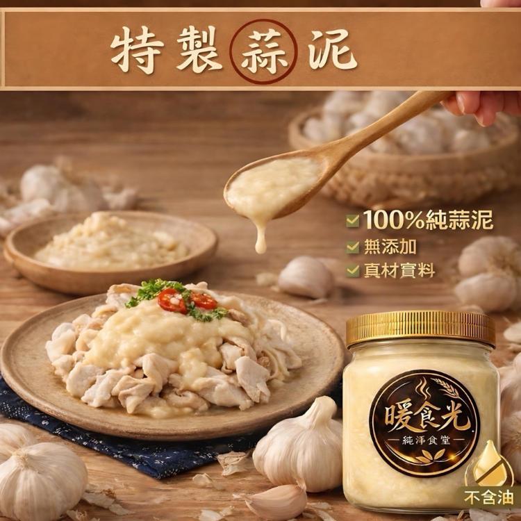 【即樂食光】暖食光蒜泥醬