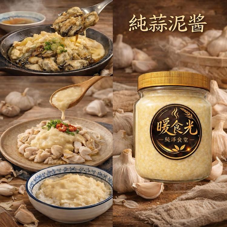 【即樂食光】暖食光蒜泥醬