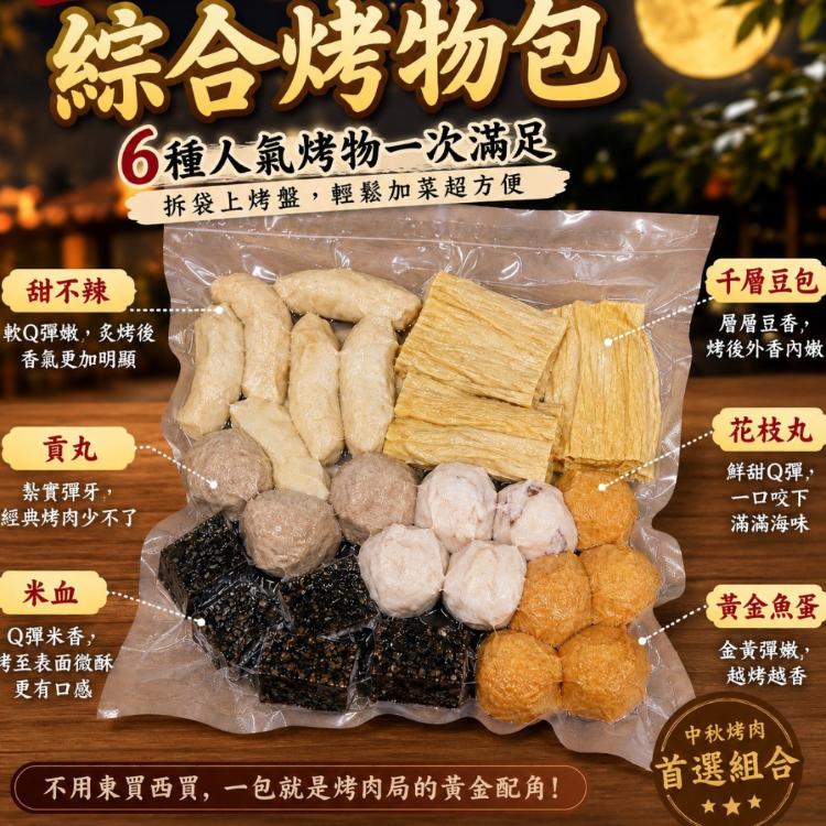 【即樂食光】綜合烤物包(6種烤物)