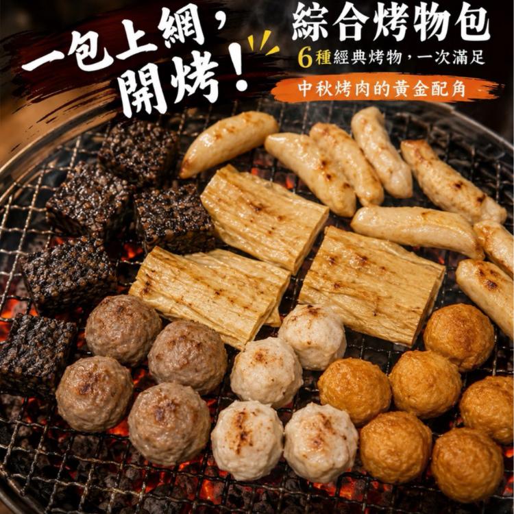 【即樂食光】綜合烤物包(6種烤物)