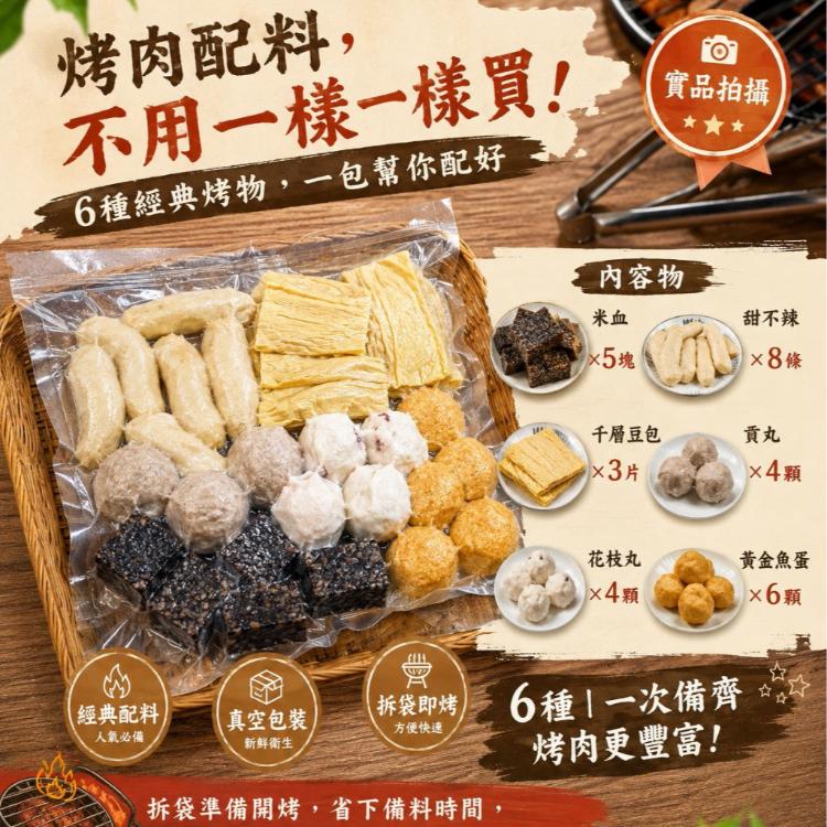 【即樂食光】綜合烤物包(6種烤物)