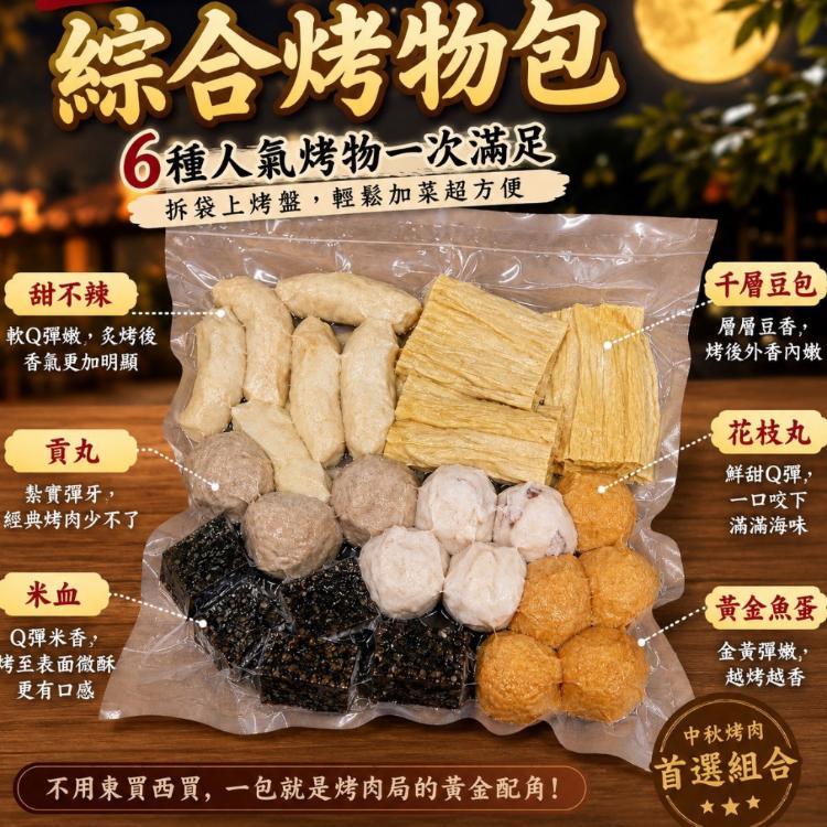 【即樂食光】綜合烤物包(6種烤物)
