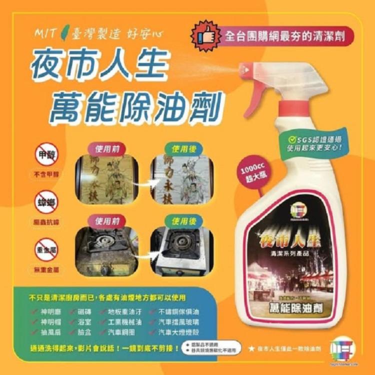 【夜市人生】 萬能除油劑1000ml
