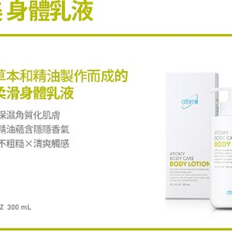艾多美 身體乳液 300ml