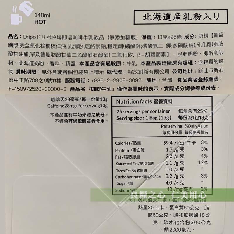 北海道産乳粉入U，品名:Dripo KU术牧場即溶咖啡牛乳飲品(無添加糖版)淨重:13克x25條 成分:奶精【葡萄，糖漿,完全氫化棕櫚核仁油,乳清粉,乾酪素鈉,穩定劑(磷酸鉀;磷酸氫二鉀;多磷酸鈉),乳化劑(脂肪，酸甘油酯;單及雙脂肪酸甘油二乙醯酒石