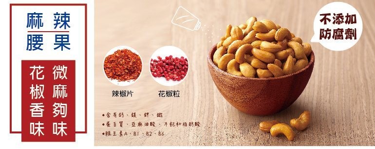 不添加，防腐劑，辣椒片，花椒粒，含有舒、議、9、鐵，虽百貨、亞麻油酸、不記和脂動酸，維王素A、BI、82、B6。