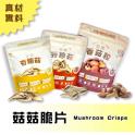 新品【五桔】秀珍菇脆片