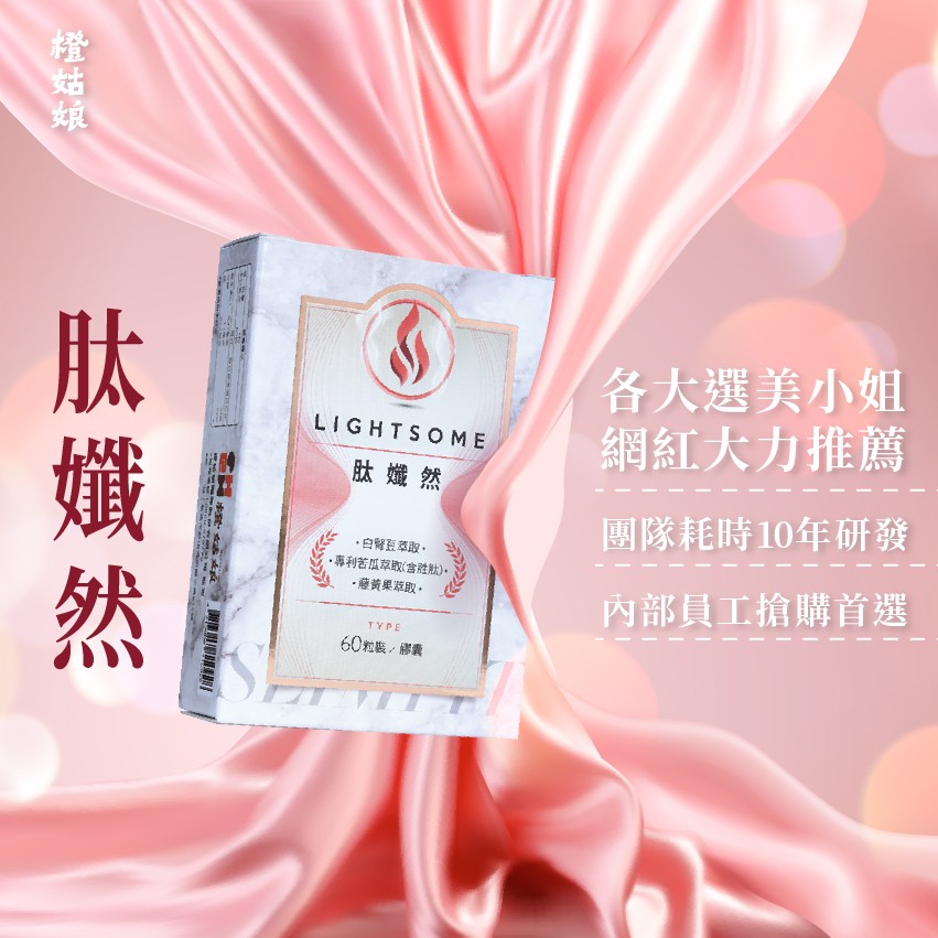 各大選美小姐，網紅大力推薦，肽熾然，團隊耗時10年研發，白解直奉取。專利苦瓜萃取(含胜肽)。藤黄果萃取。內部員工搶購首選，60粒表,囊，隆姑娘。