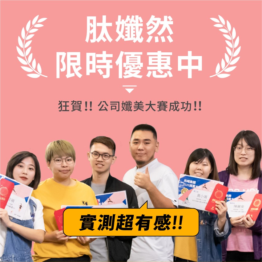 肽熾然，限時優惠中，狂賀!!公司纖美大賽成功!!2020減重太，黃小時，陳麗安，實測超有感!!。