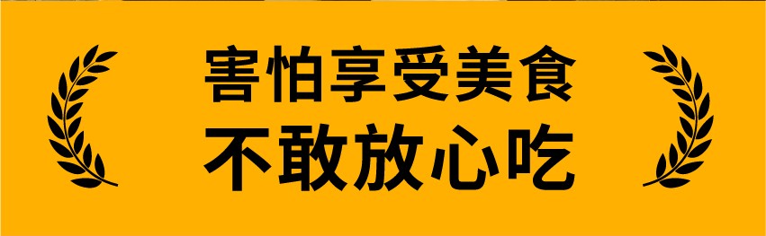 害怕享受美食，不敢放心吃。