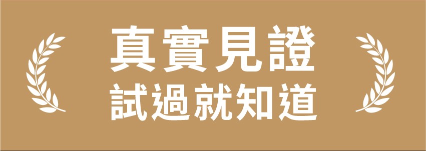 真實見證，試過就知道。