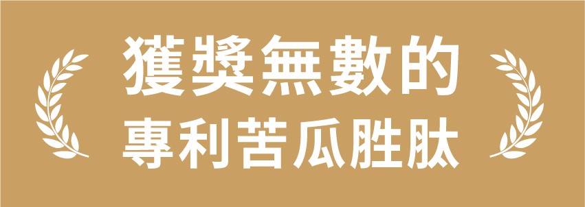 獲獎無數的，專利苦瓜胜肽。