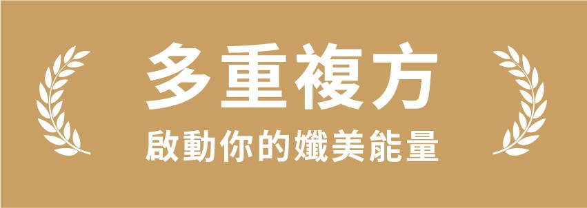 多重複方，啟動你的纖美能量。