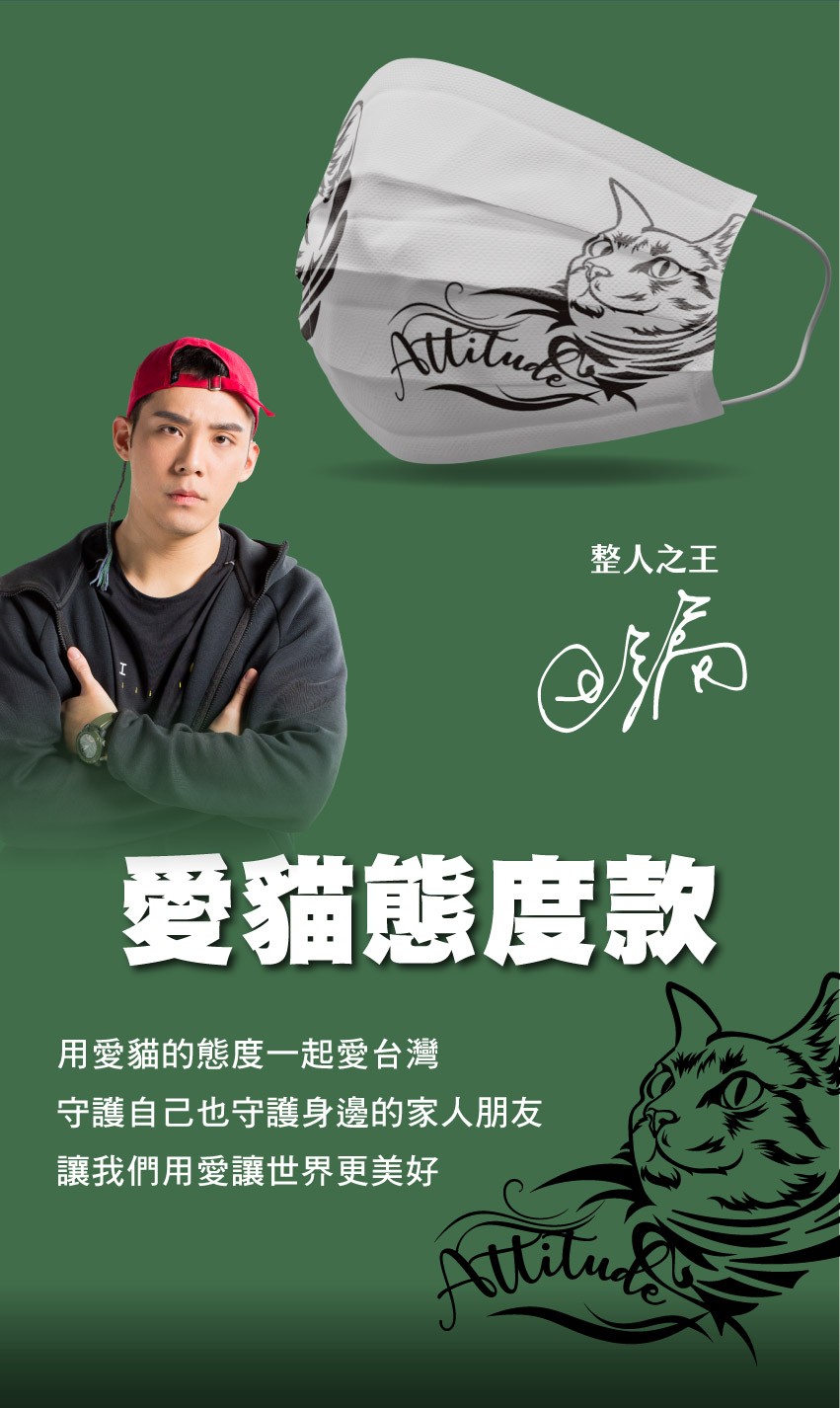 整人之王，愛貓態度款，用愛貓的態度一起愛台灣，守護自己也守護身邊的家人朋友，讓我們用愛讓世界更美好。