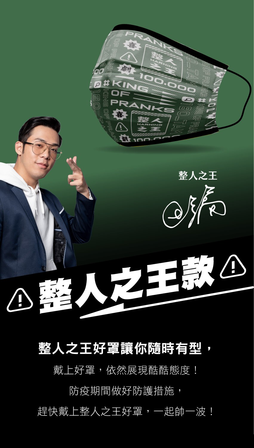 整人之王，△整人之王款△，整人之王好罩讓你隨時有型,戴上好罩,依然展現酷酷態度!防疫期間做好防護措施,趕快戴上整人之王好罩,一起帥一波!。