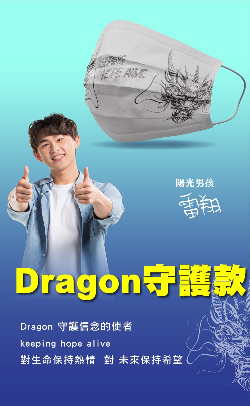 陽光男孩，Dragon 守護信念的使者，對生命保持熱情對未來保持希望。