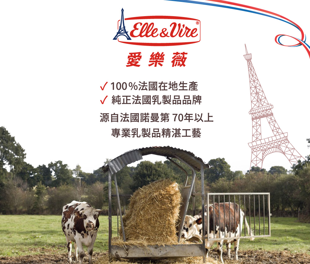 愛樂薇，100%法國在地生產，√ 純正法國乳製品品牌，源自法國諾曼第 70年以上，專業乳製品精湛工藝。