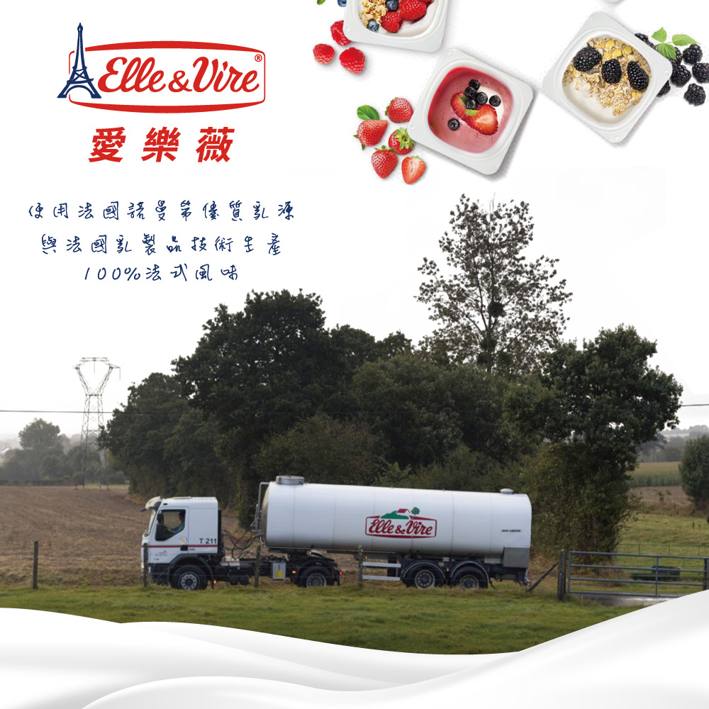 愛樂薇，曼第優質乳源，使用法國，與法國乳製品技術，100%法式風味。