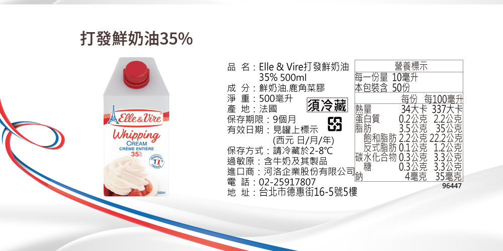 打發鮮奶油35%，CRÈME ENTIÈRE，品名: Elle & Vire打發鮮奶油，成 分:鮮奶油.鹿角菜膠，淨 重:500毫升，產地:法國，須冷藏，保存期限:9個月，有效日期:見罐上標示，每一份量，本包裝含 50份，每份 每100毫升，34大卡